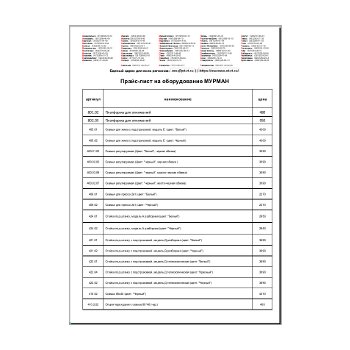 Прайс-лист производства МУРМАН
